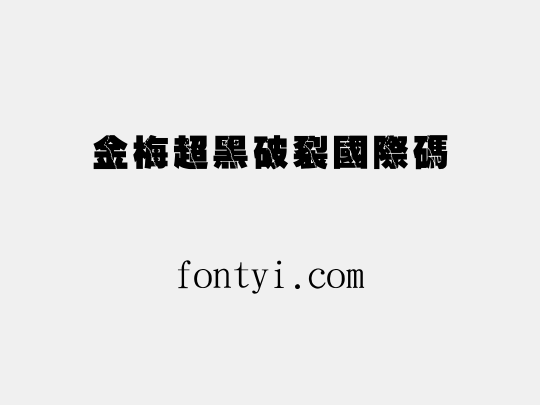 金梅超黑破裂國際碼