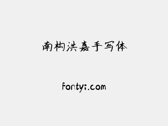 南构洪嘉手写体