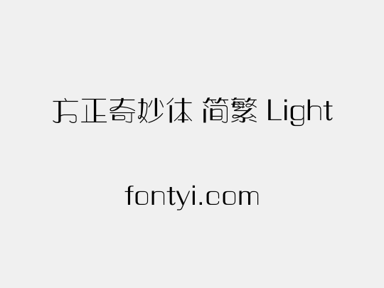 方正奇妙体 简繁 Light