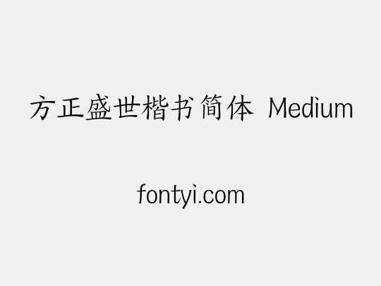 方正盛世楷书简体 Medium