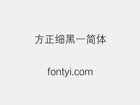 方正细黑一简体