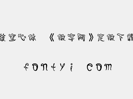 时装空心体,《做字网》定做下载..