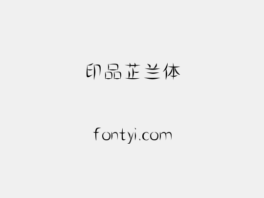 印品芷兰体