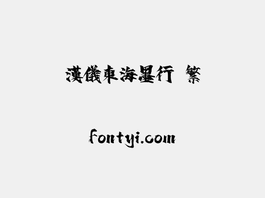 汉仪东海墨行 繁