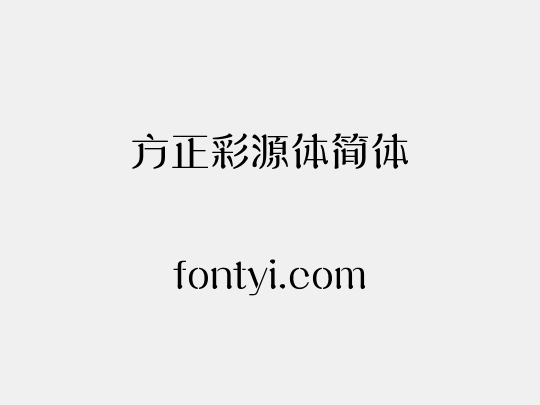 方正彩源体简体