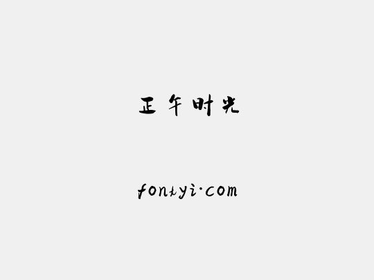 正午时光