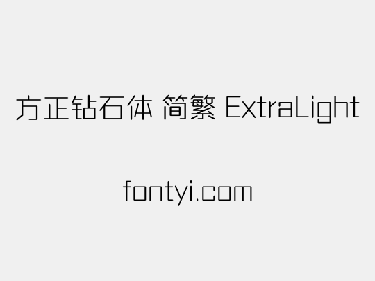方正钻石体 简繁 ExtraLight