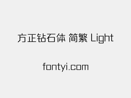 方正钻石体 简繁 Light