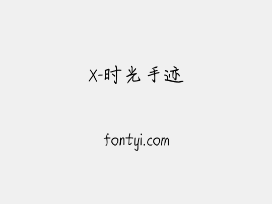 X-时光手迹