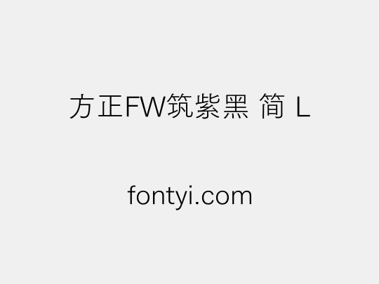 方正FW筑紫黑 简 L