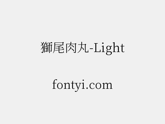 獅尾肉丸-Light