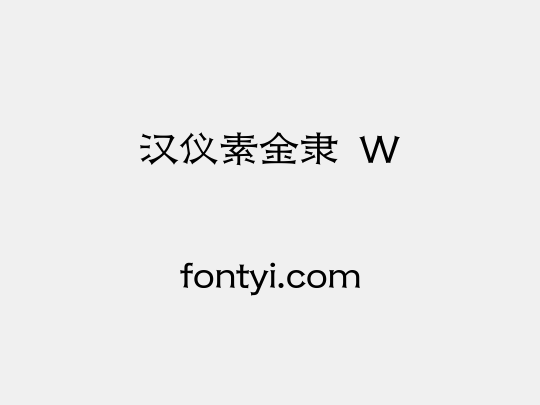 汉仪素金隶 W
