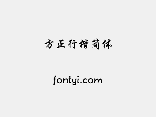 方正行楷简体