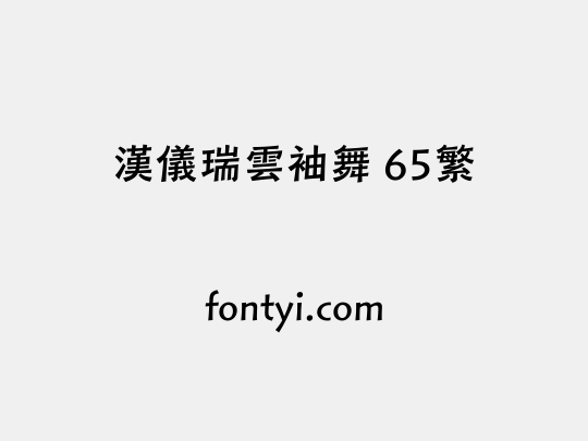 汉仪瑞云袖舞 65繁