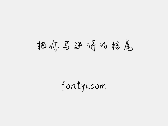 把你写进诗的结尾