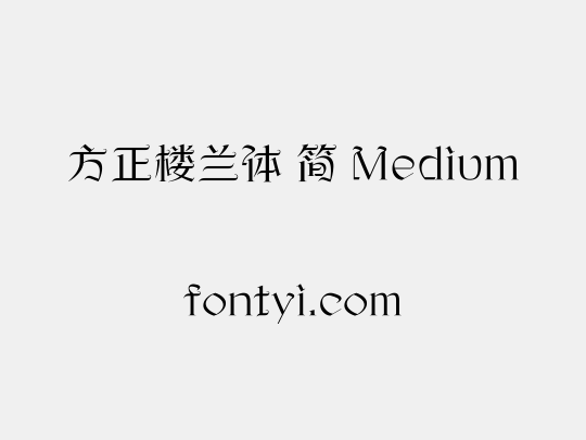 方正楼兰体 简 Medium