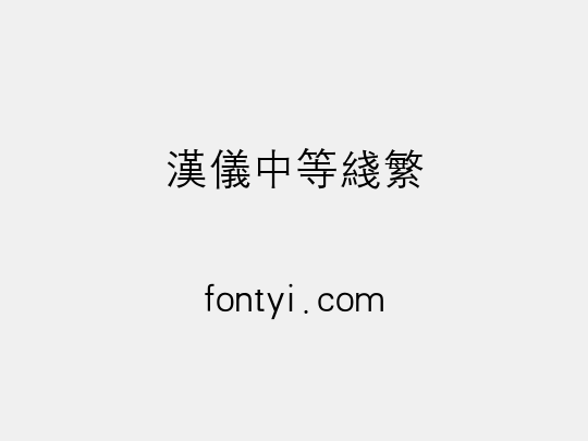 汉仪中等线繁