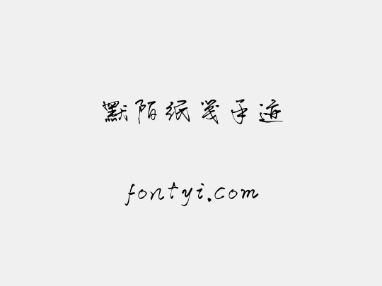 默陌纸笺手迹