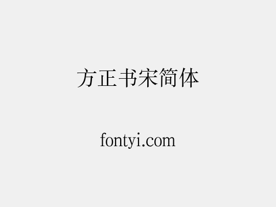方正书宋简体