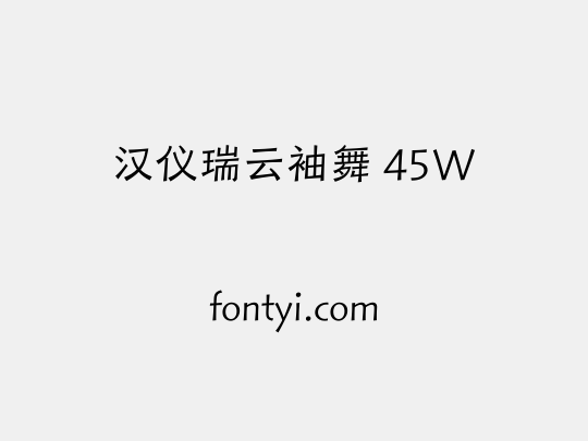 汉仪瑞云袖舞 45W