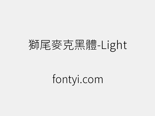 獅尾麥克黑體-Light