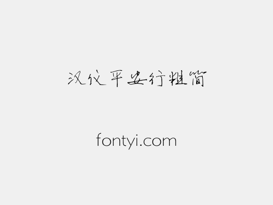 汉仪平安行粗简