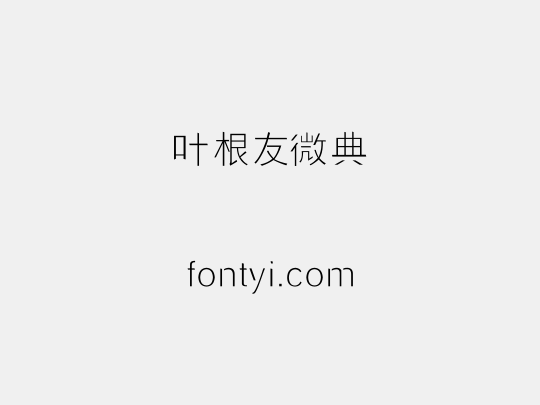 叶根友微典