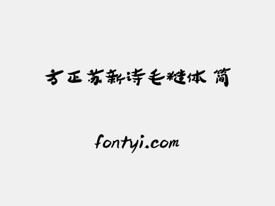 方正苏新诗毛糙体 简