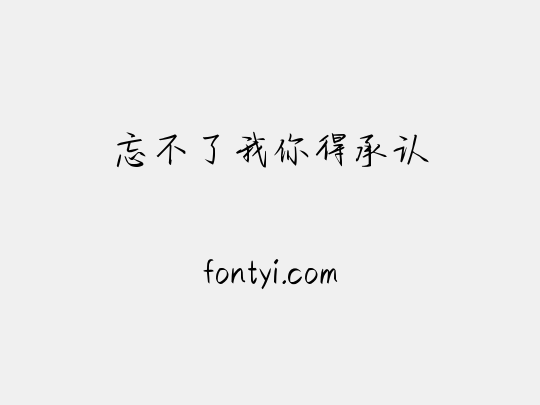 忘不了我你得承认