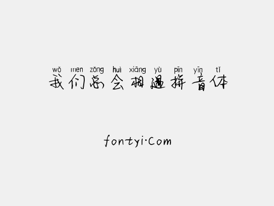 我们总会相遇拼音体