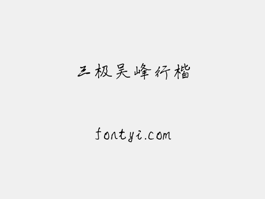 三极吴峰行楷