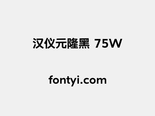汉仪元隆黑 75W