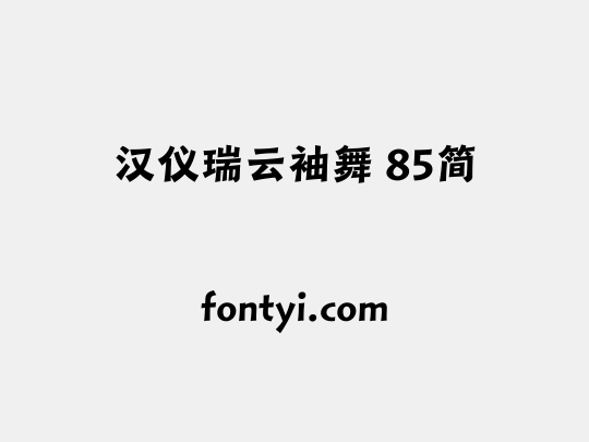 汉仪瑞云袖舞 85简