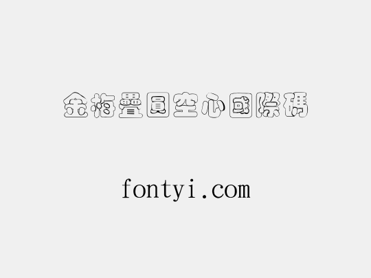 金梅疊圓空心國際碼