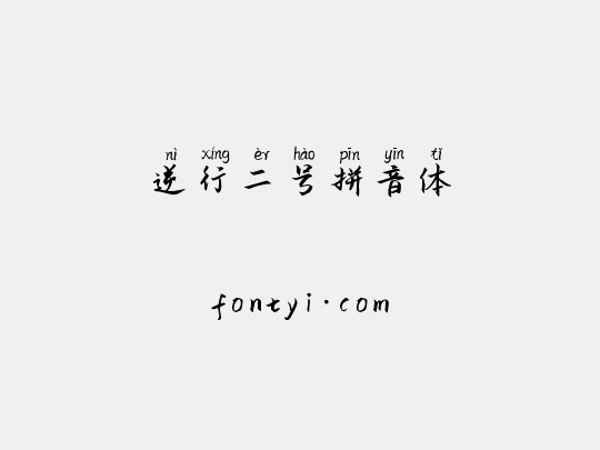 逆行二号拼音体
