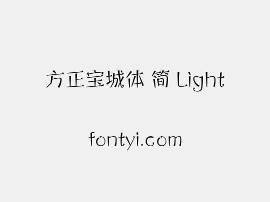 方正宝城体 简 Light