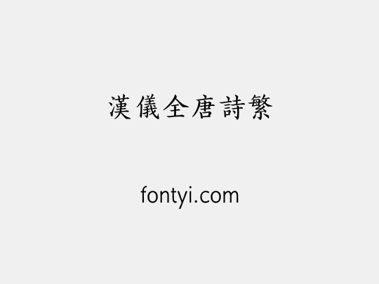 汉仪全唐诗繁