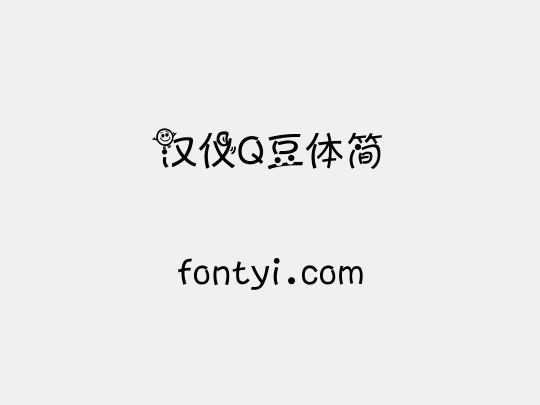 汉仪Q豆体简