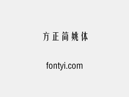 方正簡姚體