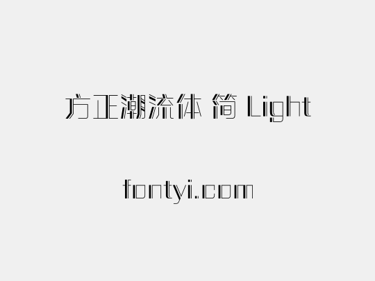 方正潮流体 简 Light