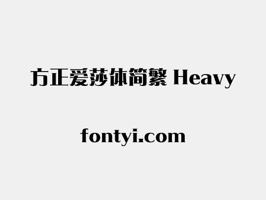 方正爱莎体简繁 Heavy