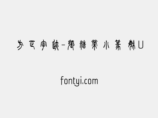 方正字迹-張浩榮小篆 繁U