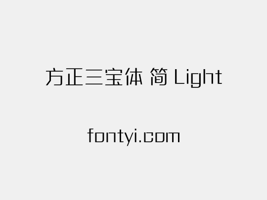 方正三宝体 简 Light