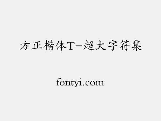 方正楷体T-超大字符集
