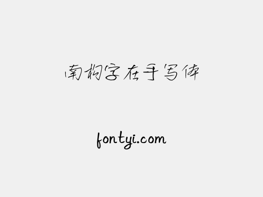 南构字在手写体