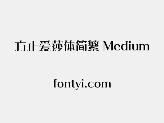 方正爱莎体简繁 Medium