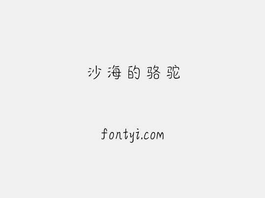 沙海的骆驼