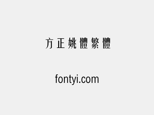 方正姚体繁体