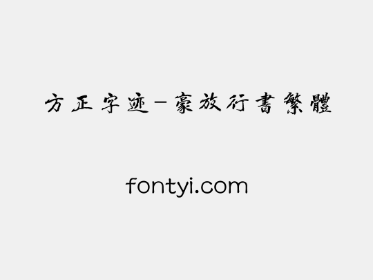 方正字迹-豪放行书繁体