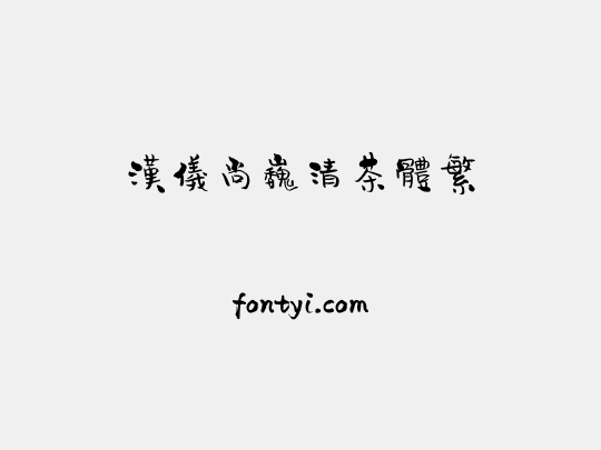 汉仪尚巍清茶体繁